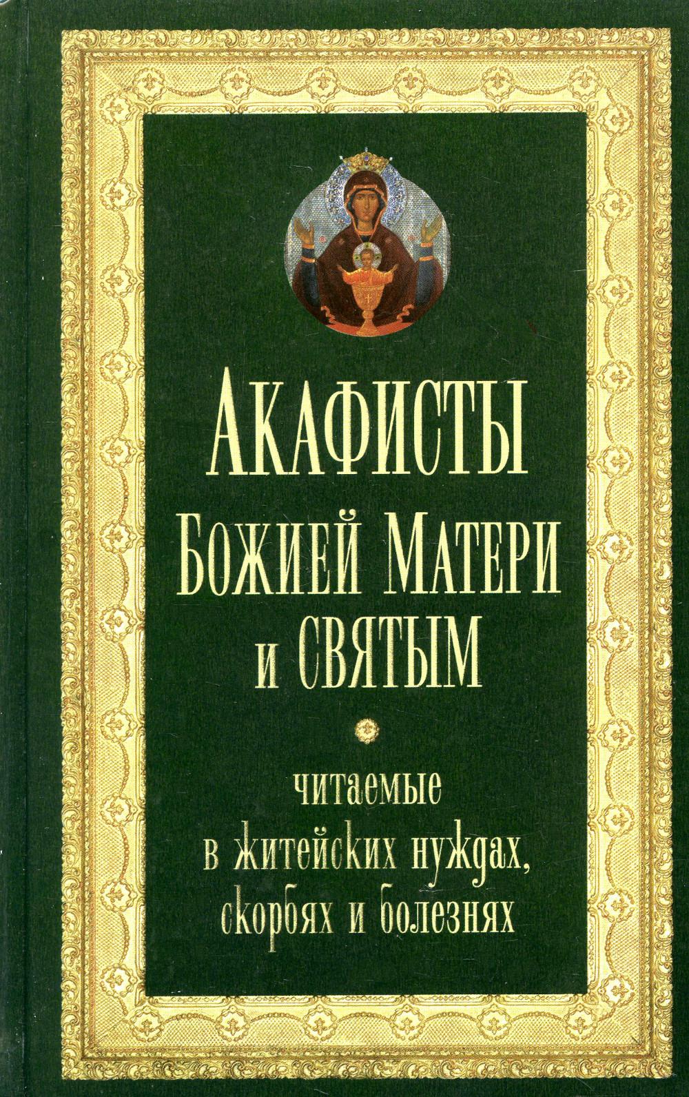 Акафист богородице читаемый в великую. Акафист Богородице в нуждах. Книга акафисты Богородице. Акафисты Терирем. Акафист книга.