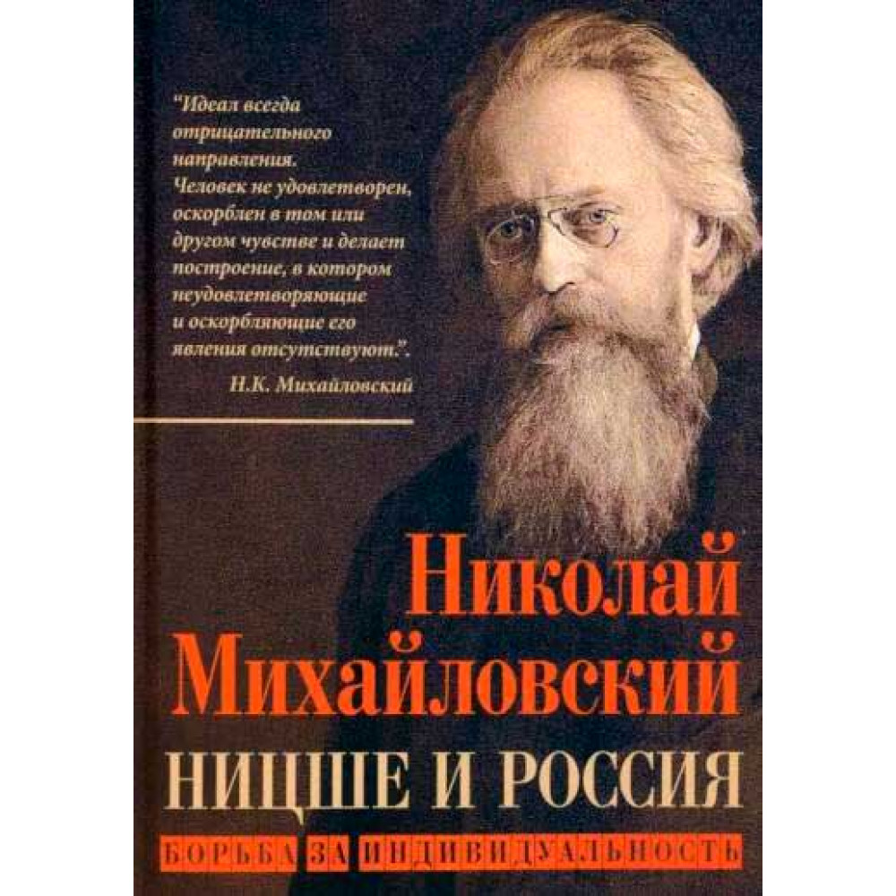 

Ницше и Россия Борьба за индивидуальность