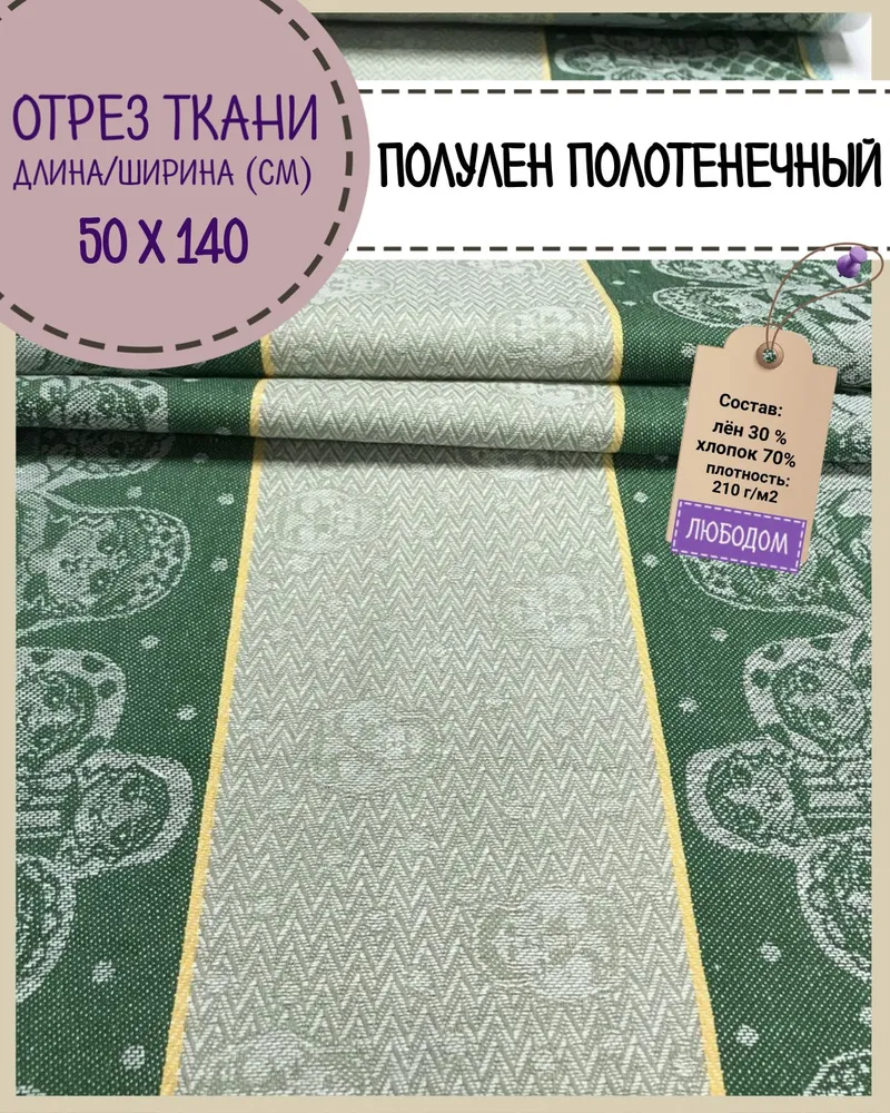 

Ткань Лен полотенечный Любодом Жаккард 210 г/м2, 140х50 см, Разноцветный