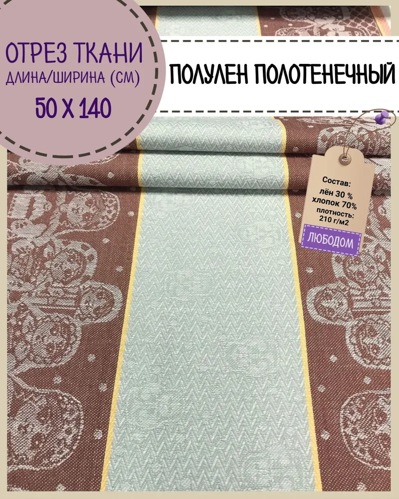 

Ткань Лен полотенечный Любодом Жаккард 210 г/м2, 140х50 см, Разноцветный