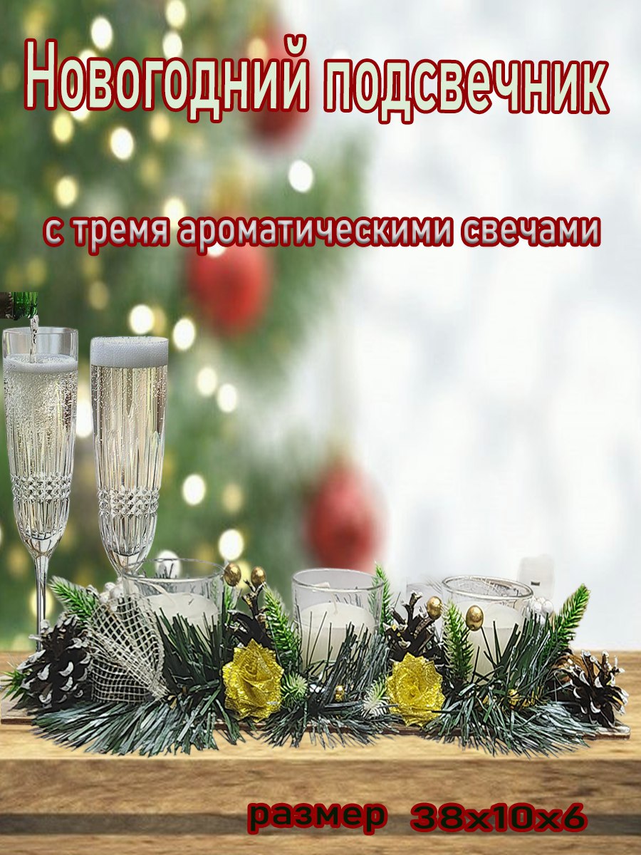 Новогодний подсвечник Радость дела с тремя свечами Желтые розы 38х10х6см