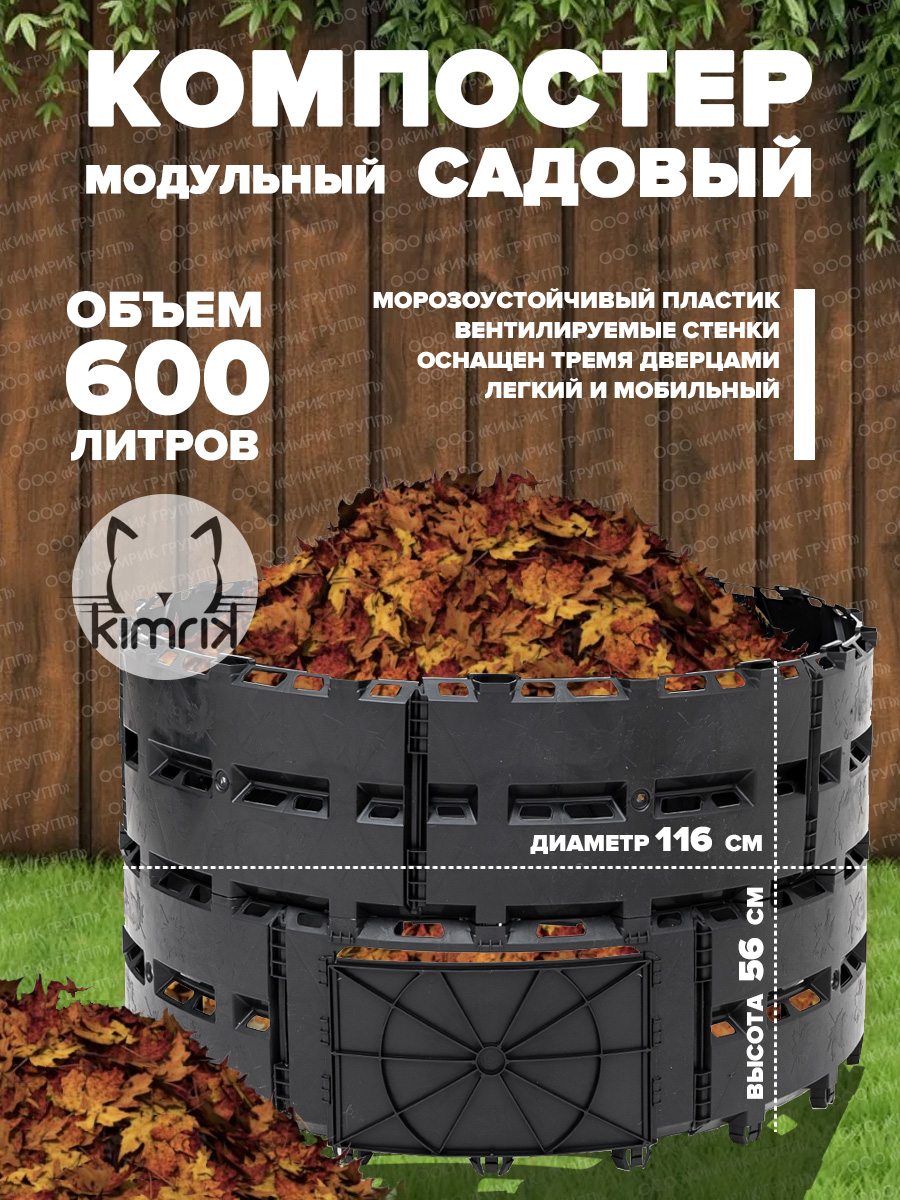 Компостер садовый KIMRIK KG001505 600 л, диаметр 116 см, черный