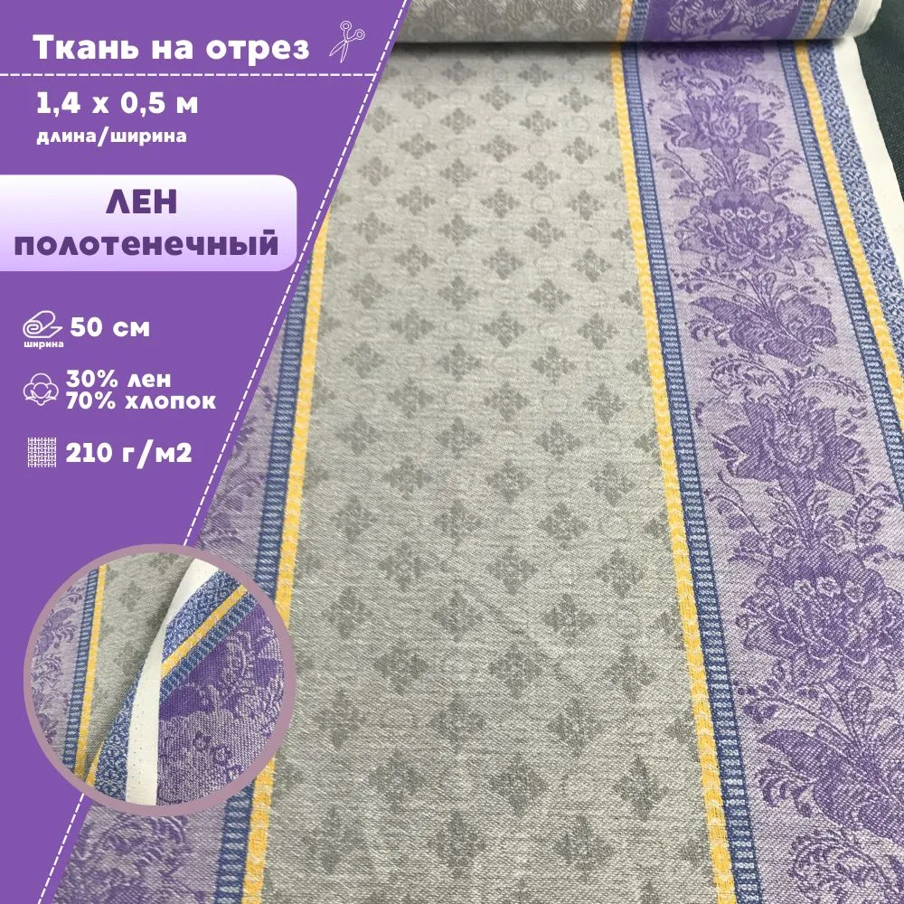 

Ткань Лен полотенечный Любодом Жаккард 210 г/м2, 140х50 см, Разноцветный