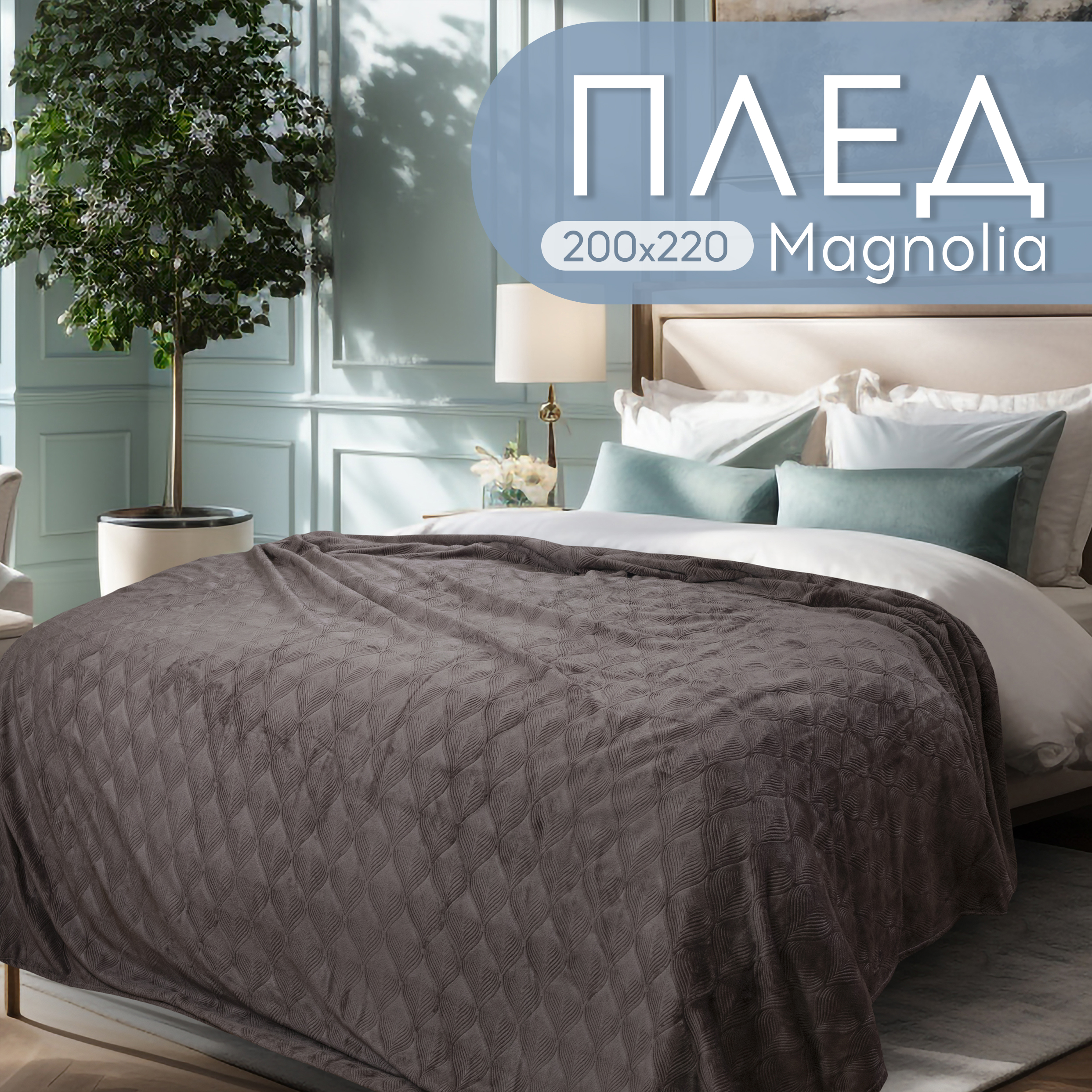 

Плед евро 200х220 Cleo Home Magnolia Collection с узором на кровать и диван велсофт, Magnolia Collection