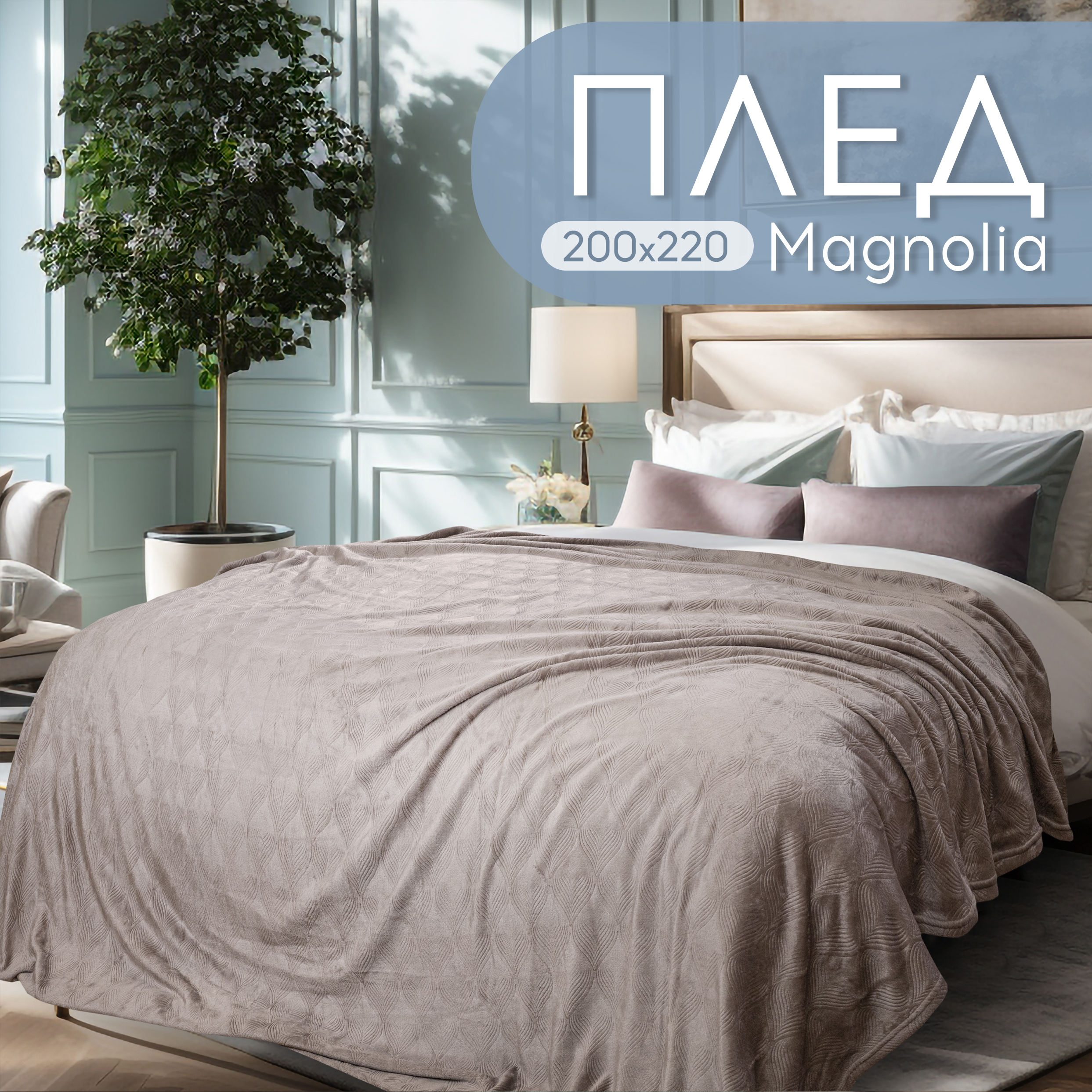 

Плед евро 200х220 Cleo Home Magnolia Collection с узором на кровать и диван велсофт, Magnolia Collection