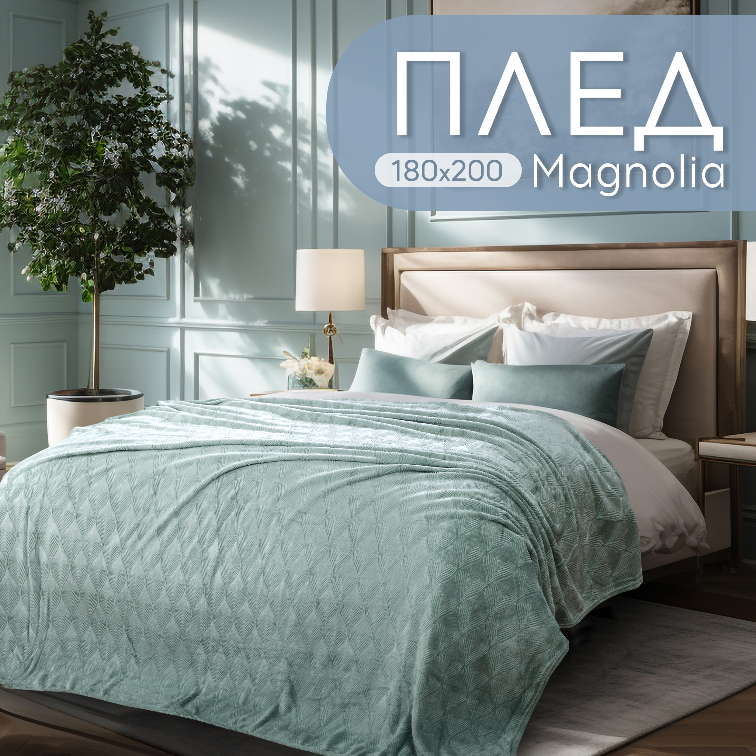 

Плед двуспальный 180х200 Cleo Home Magnolia Collection с узором на кровать и диван велсофт, Magnolia Collection