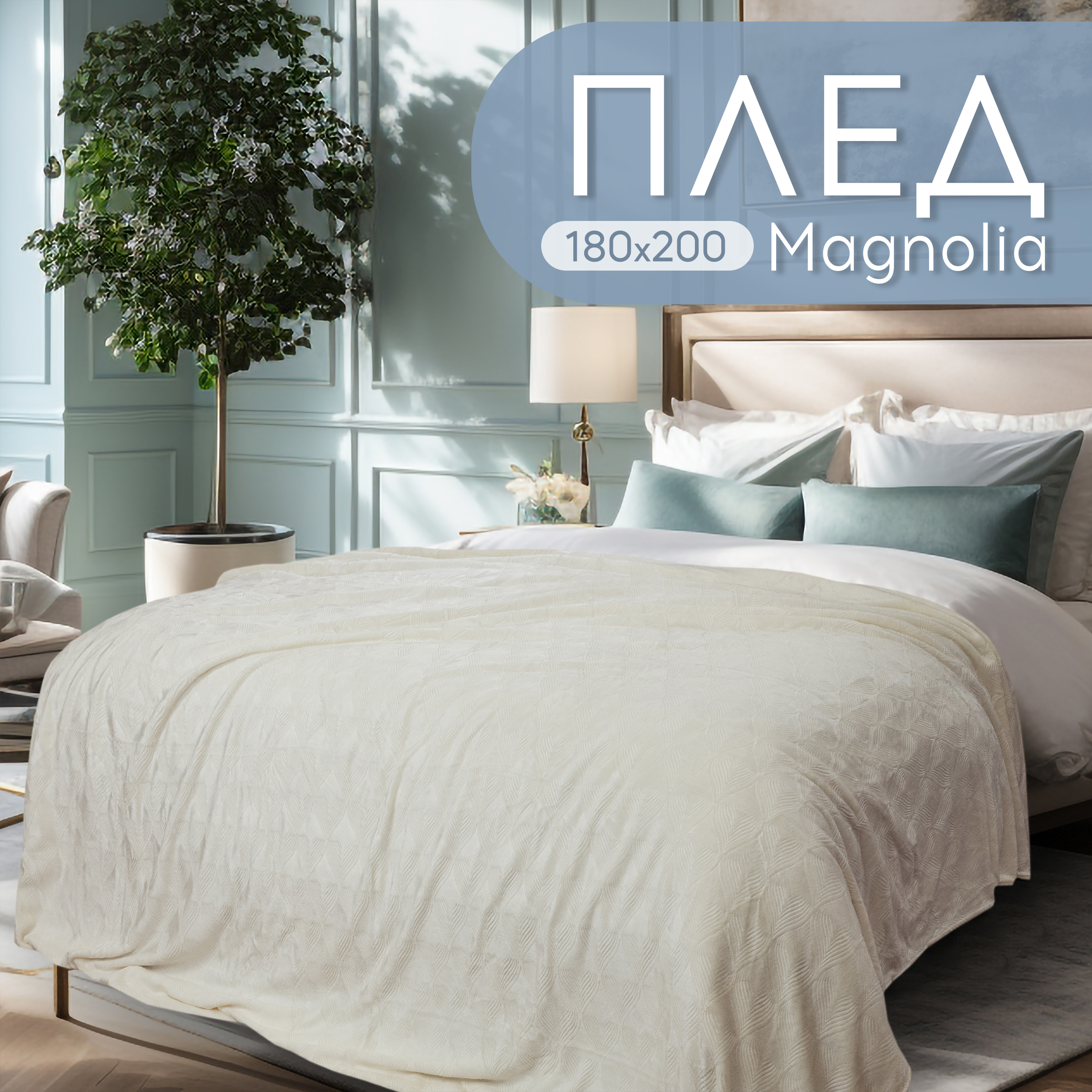 

Плед двуспальный 180х200 Cleo Home Magnolia Collection с узором на кровать и диван велсофт, Magnolia Collection