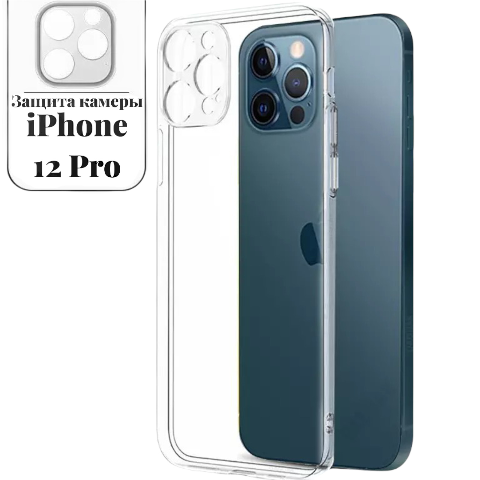 Чехол прозрачный с защитой камеры для iPhone 12 Pro ( айфон 12 про ) силиконовый