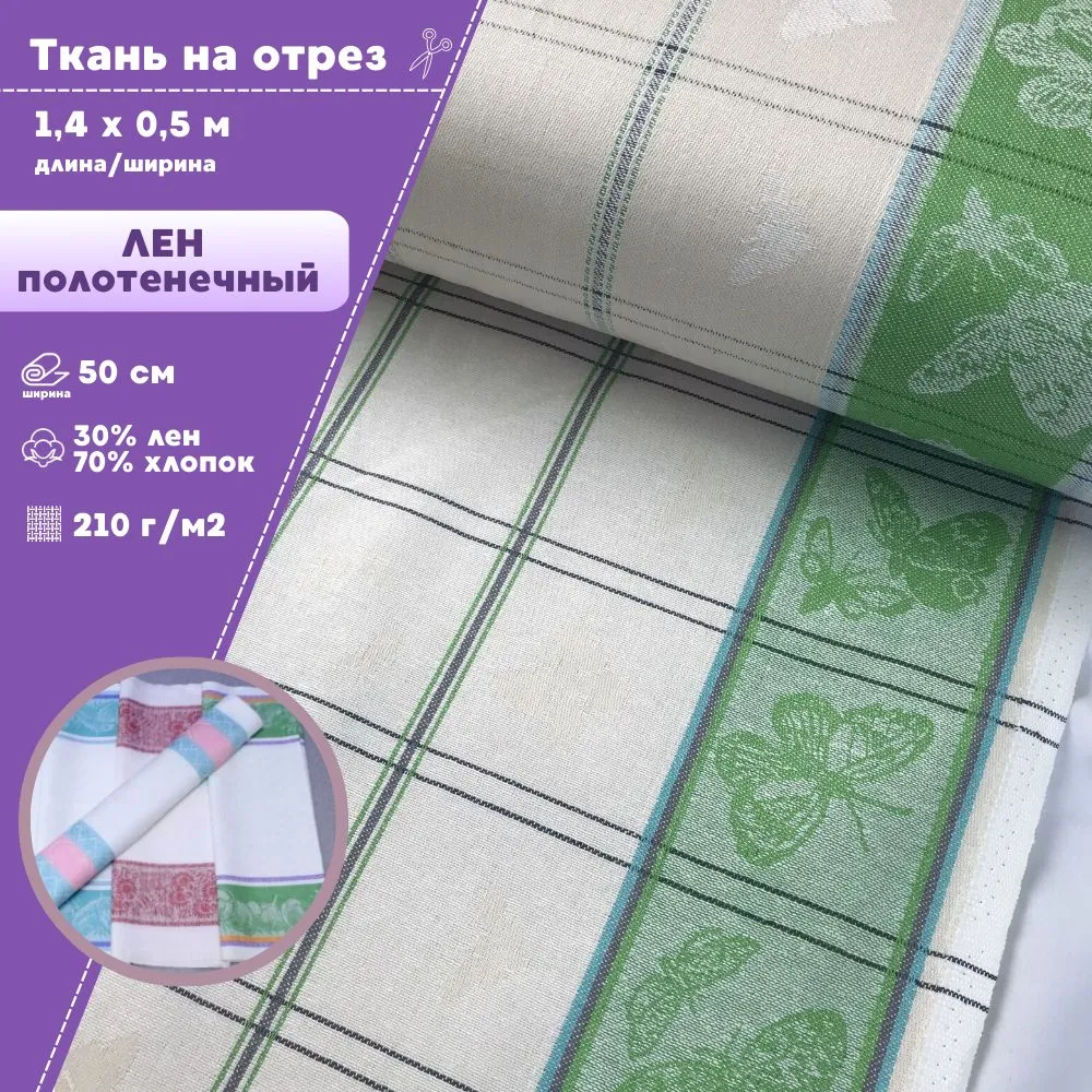 

Ткань Лен полотенечный Любодом Жаккард 210 г/м2, 140х50 см, Разноцветный