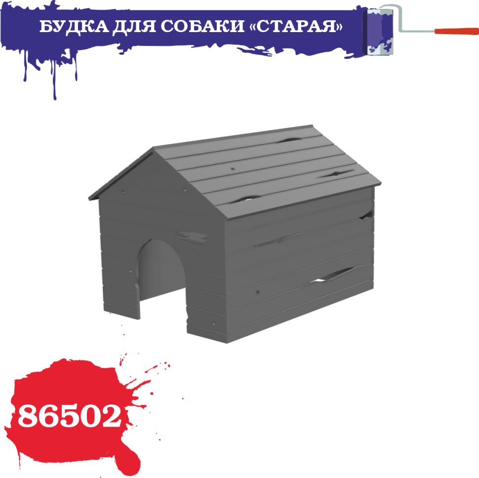 

Миниатюра ZIPmaket Будка для собаки старая 86502, 1/35