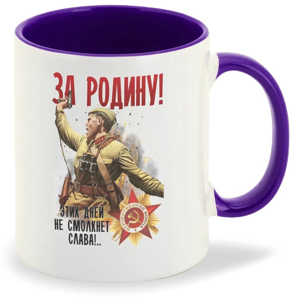 

Кружка CoolPodarok 9 мая За Родину Этих Дней не смолкнет Слава