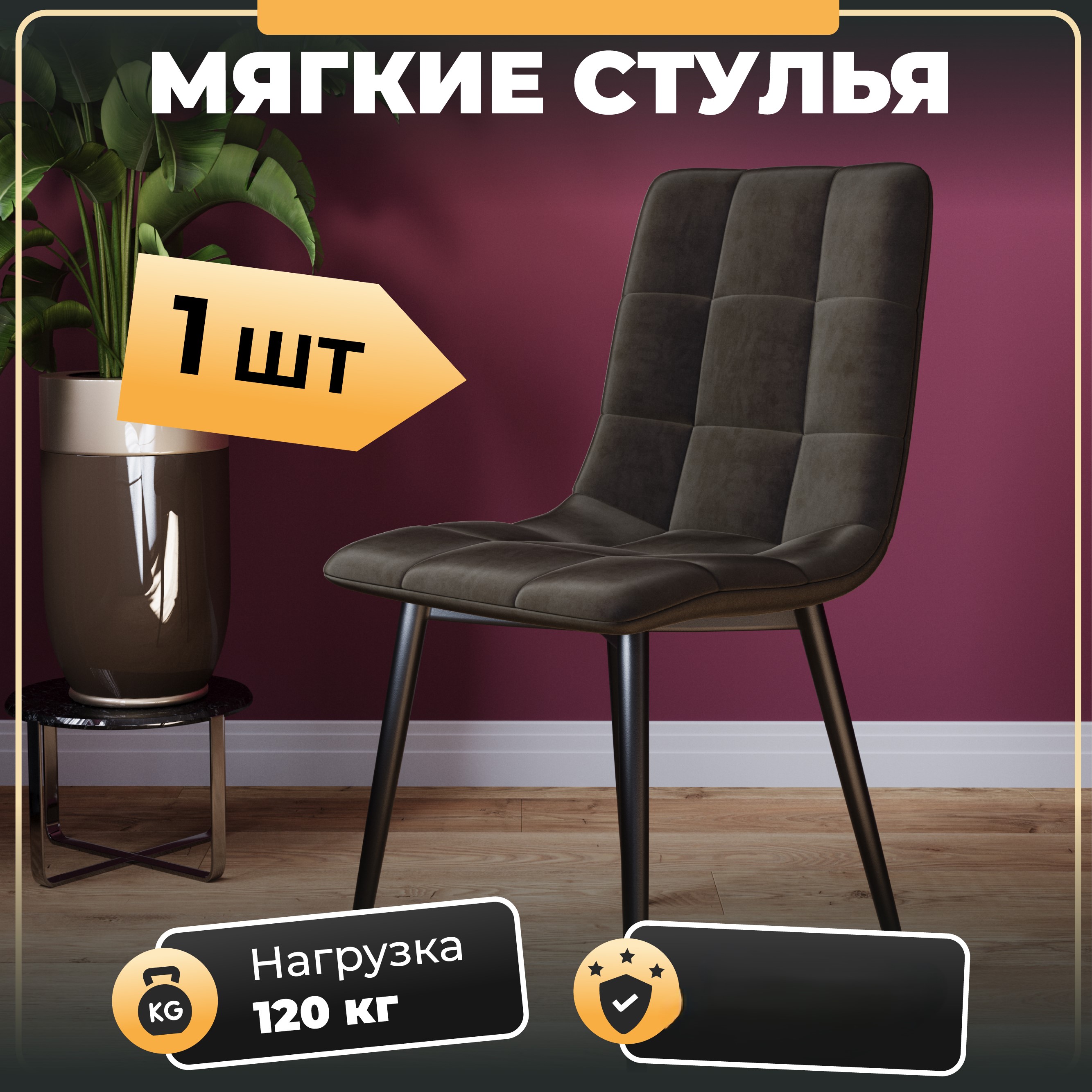 

Стул М-ТРЕЙД DC-2017, каркас черный, тк.коричневая Velvet HLR-50, 1шт., DC-2017