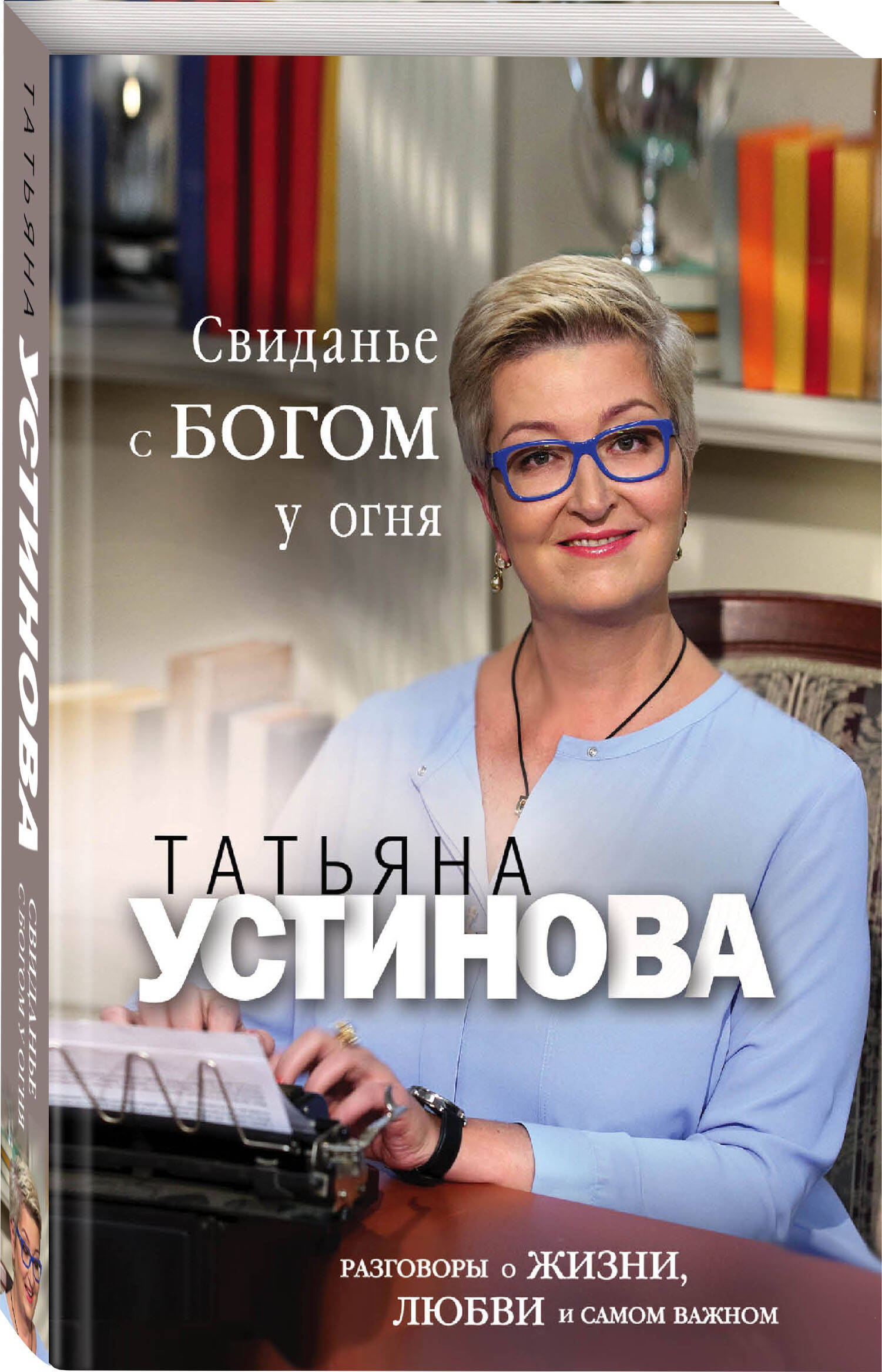

Свиданье с Богом у огня: Разговоры о жизни, любви и самом важном