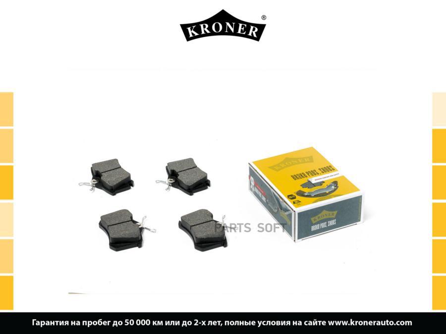 Kroner K002065 Колодки Торм. Seat Ibiza (02-), Skoda Fabia (99-) (Диск. Задн.) (K002065) K