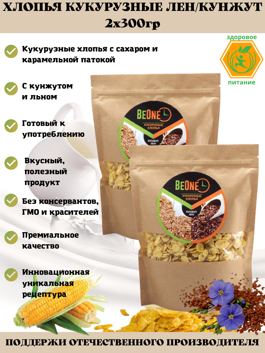 Набор Хлопья кукурузные со льном и кунжутом BeOne 2штх300гр.