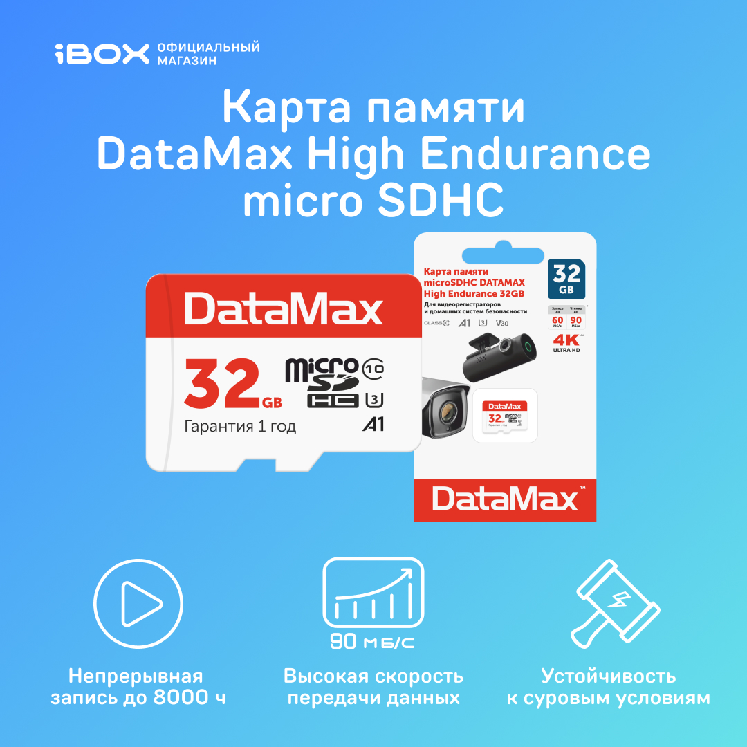 

Карта памяти DATAMAX Micro SDHC 32GB (1462), DATAMAX High Endurance 32GB