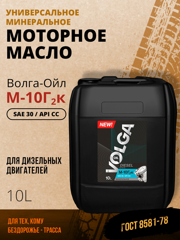 Моторное масло Волга-Ойл М-10 Г2к, SAE 30, API CC Минеральное 10 л