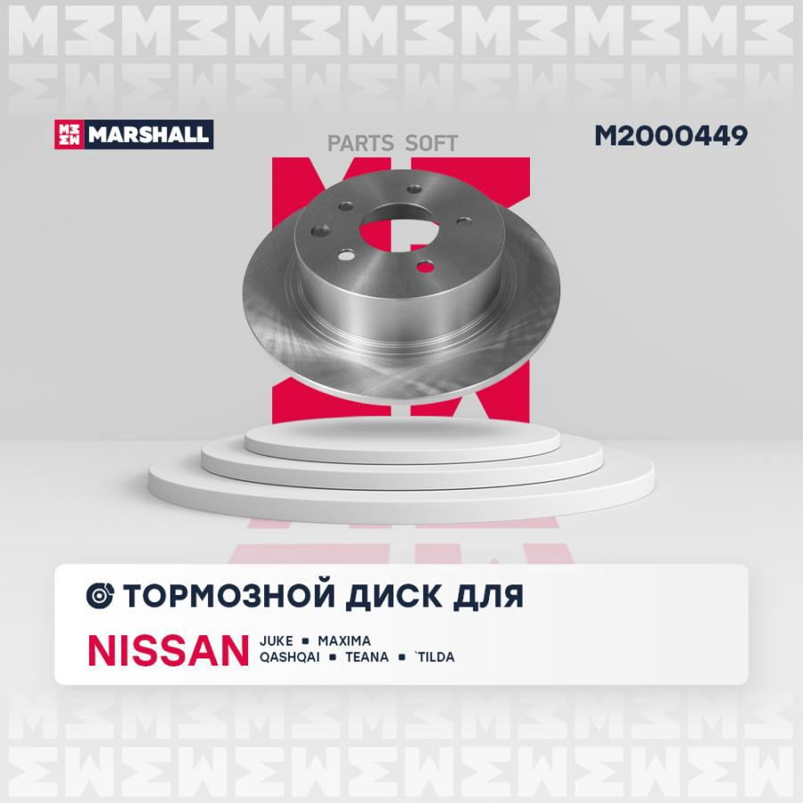 

Тормозной диск MARSHALL Autoparts задний Nissan Juke 10-, Qashqai 07-, Teana 03- M2000449
