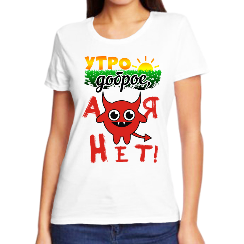 

Футболка женская белая 42 р-р утро доброе а я нет, Белый, fzh_utro_dobroe_a_ya_net