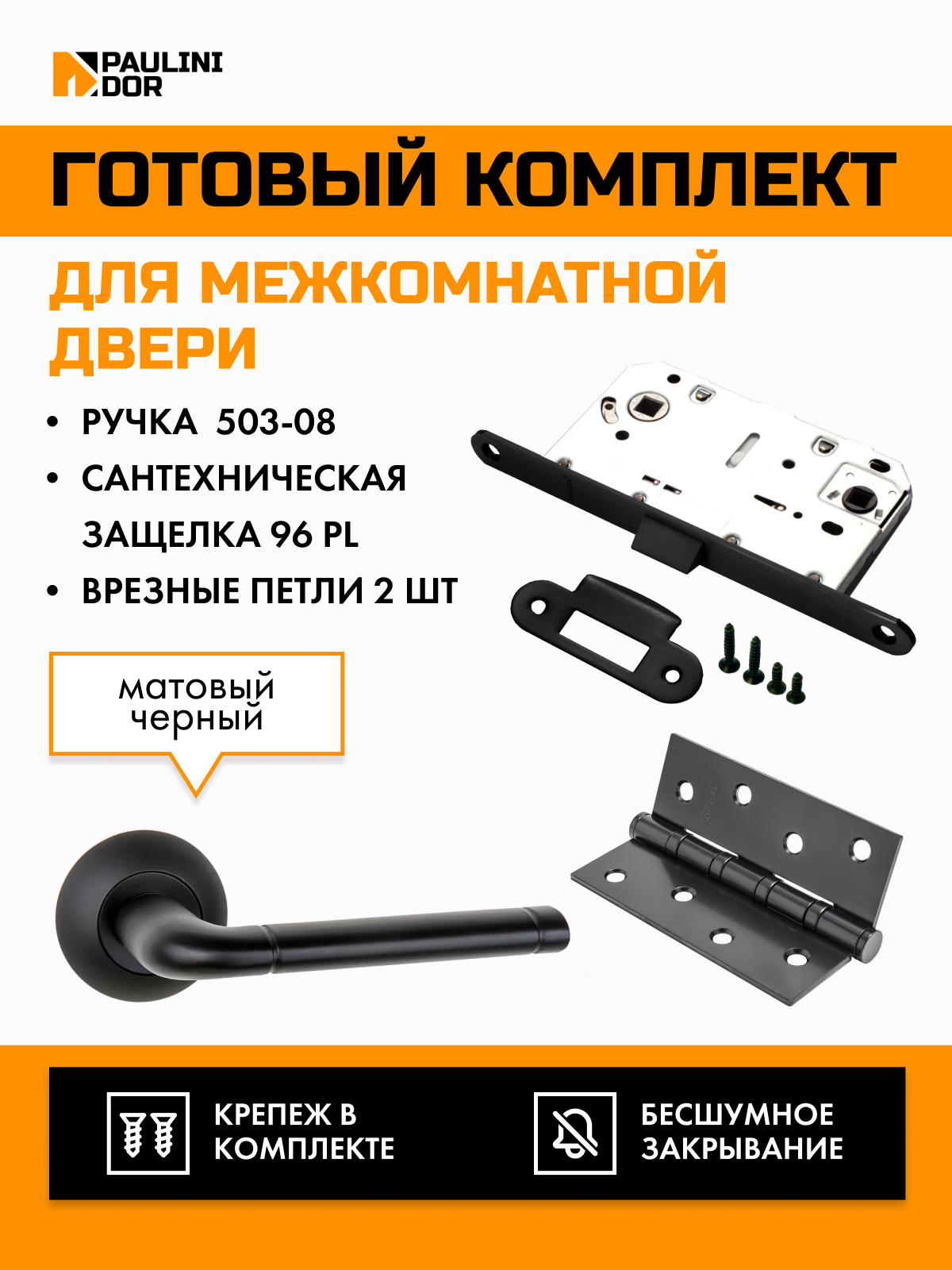 Комплект для межкомнатной двери PAULINIDOR ручки 503-0896PL4SBL