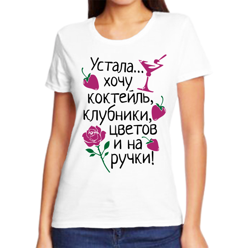 

Футболка женская белая 60 р-р устала хочу коктейль клубници цветов и на ручки, Белый, fzh_ustala_hochu_kokteyl
