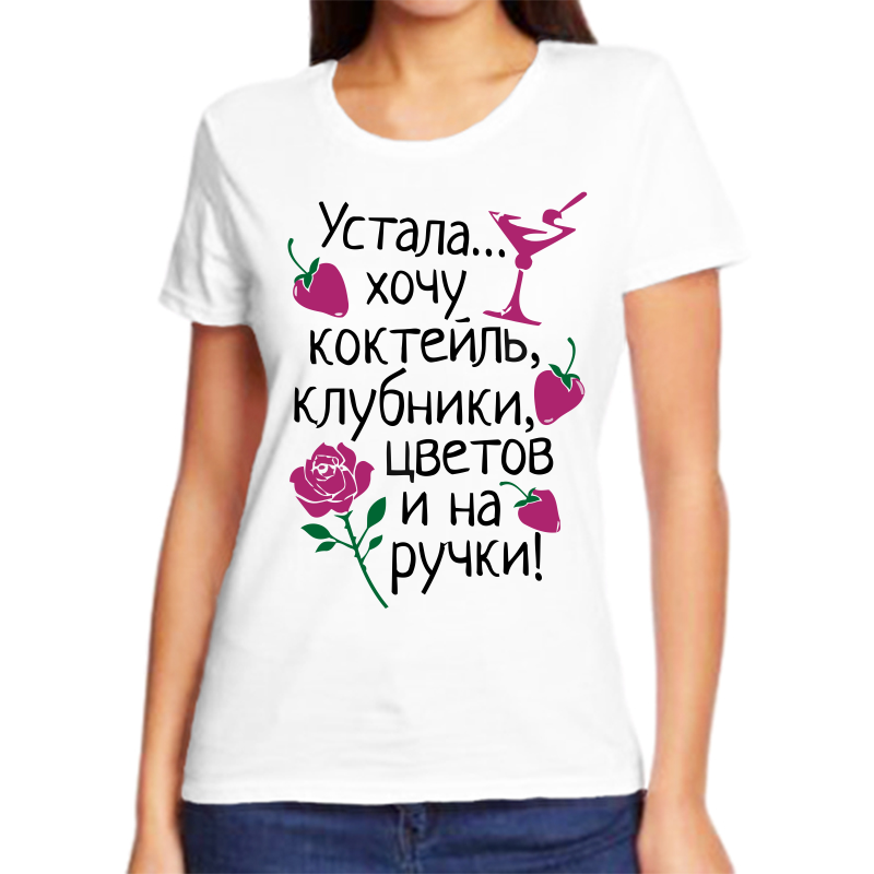 

Футболка женская белая 56 р-р устала хочу коктейль клубници цветов и на ручки, Белый, fzh_ustala_hochu_kokteyl