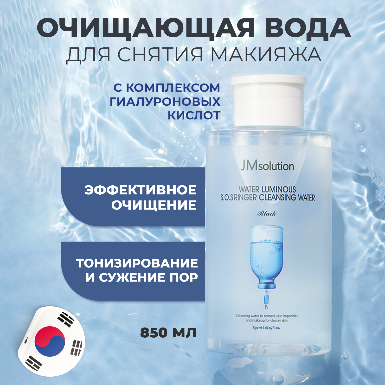 Очищающая Вода для лица JMSOLUTION Water Luminous Sos Ringer Cleansing Water Black 850 мл