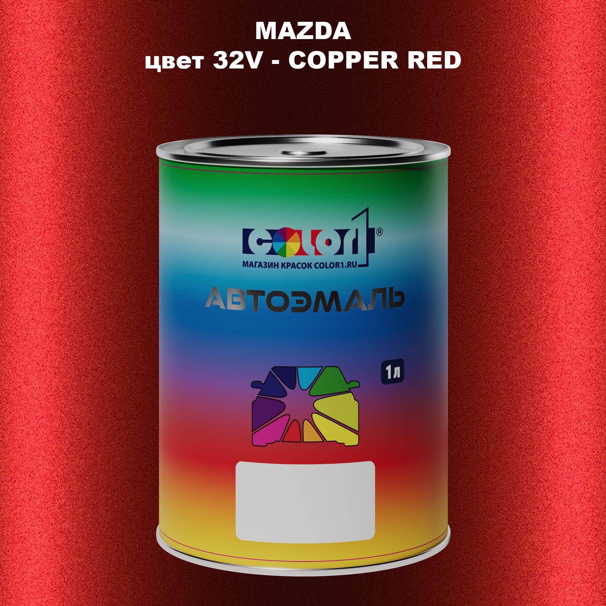 

Автомобильная краска COLOR1 для MAZDA, цвет 32V - COPPER RED, Красный