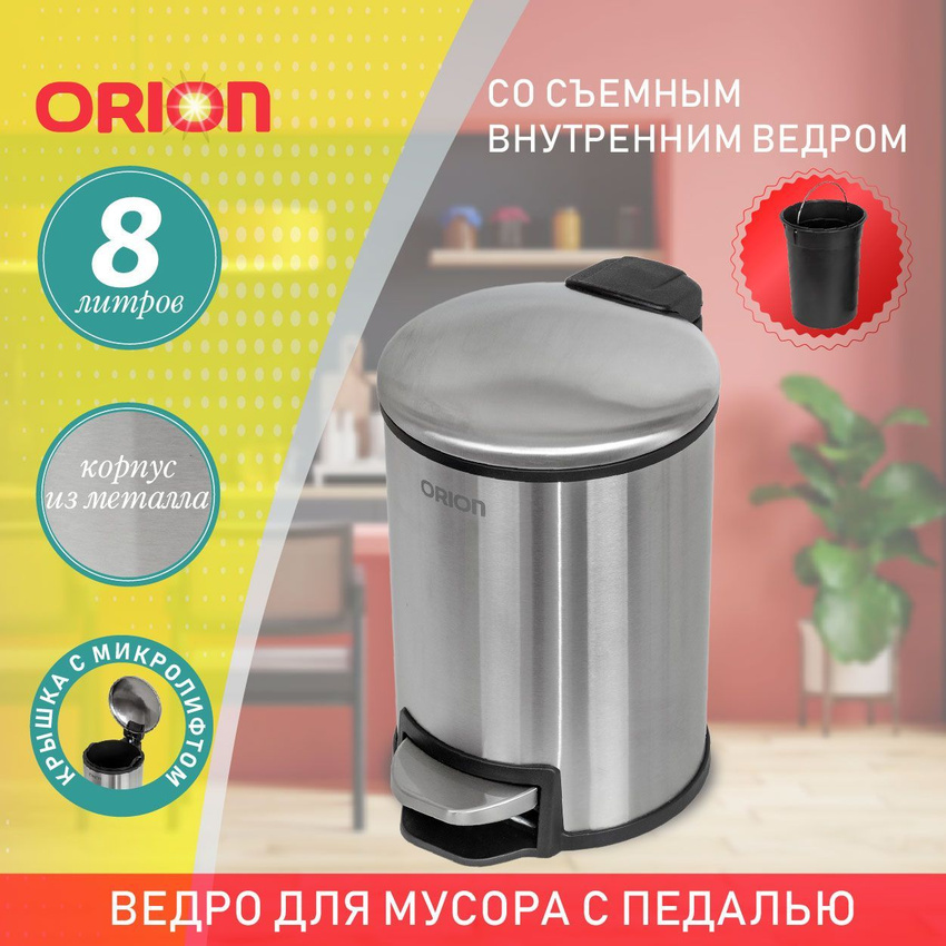 

Мусорное ведро Orion 450080 металл с педалью, 8 л