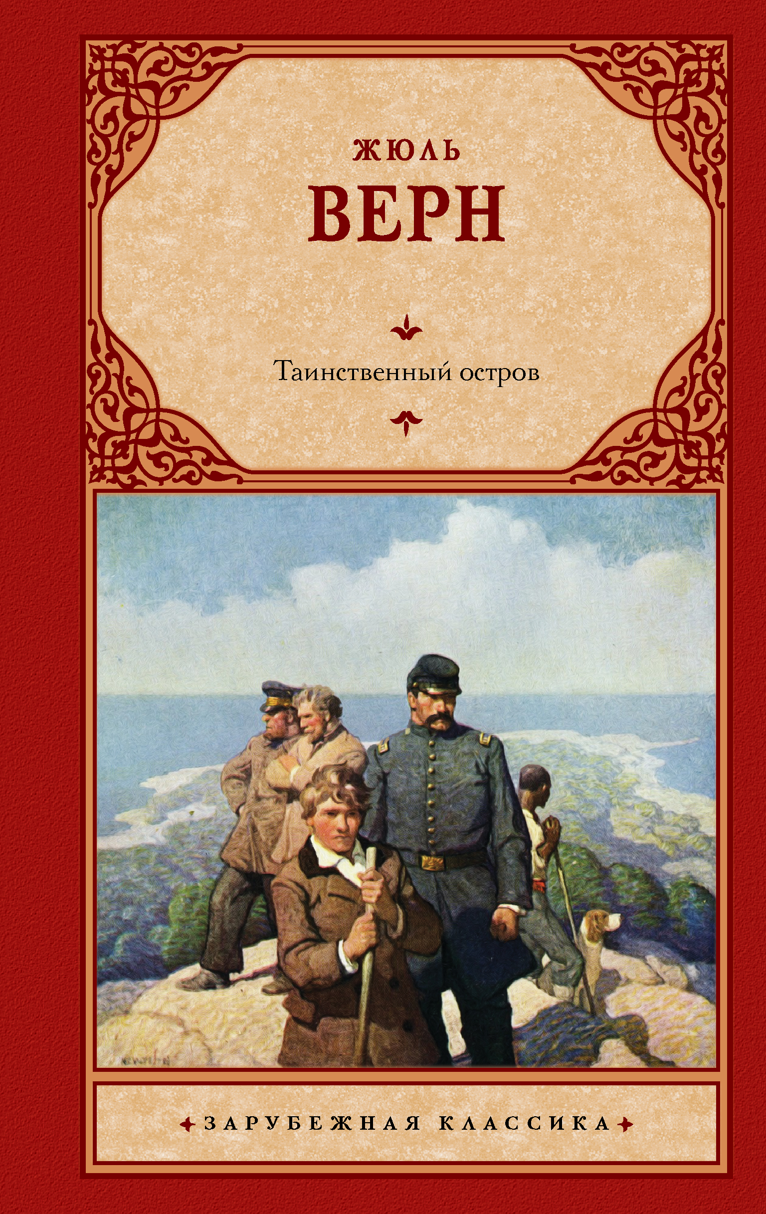 

Таинственный остров