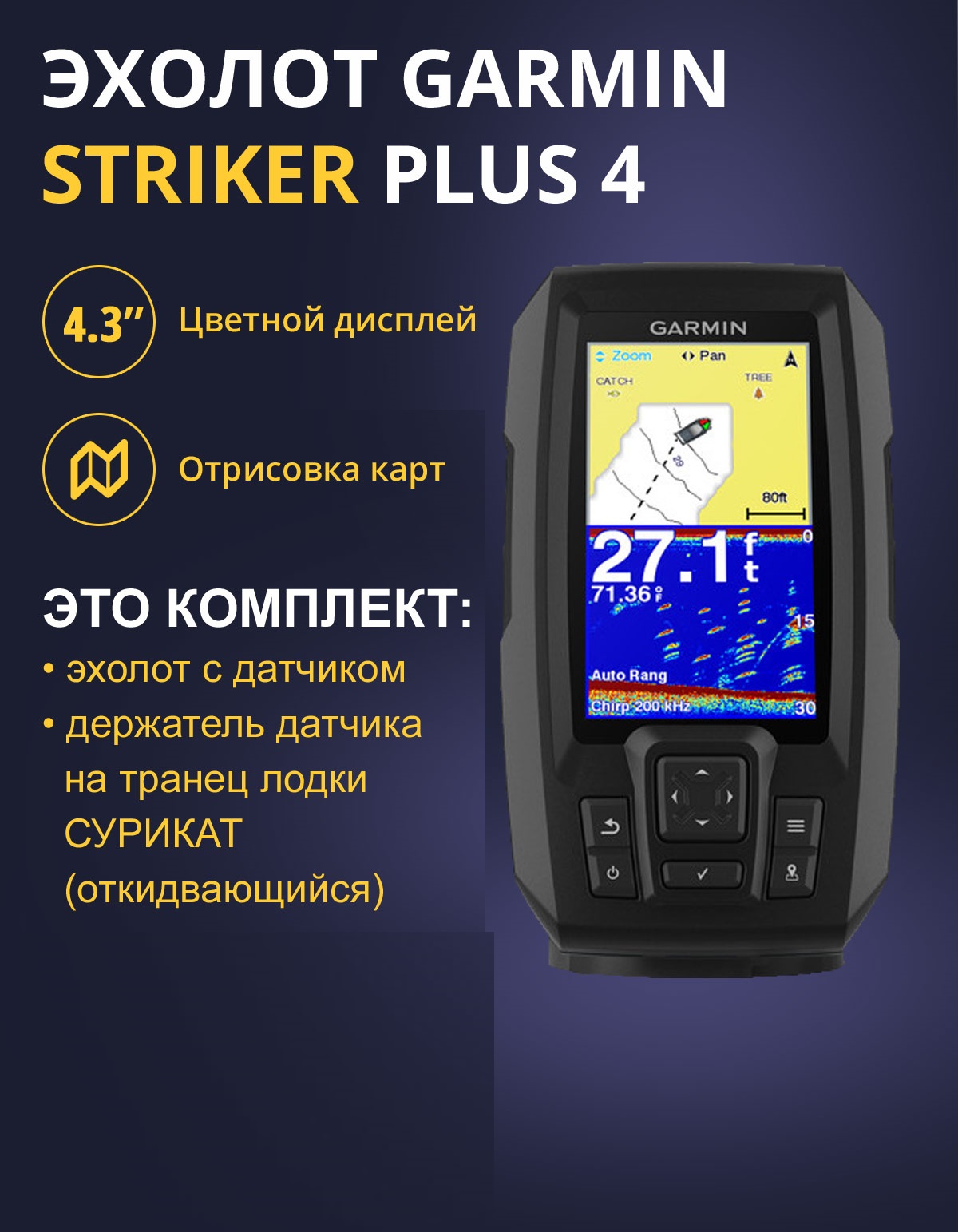 Эхолот Garmin Striker Plus 4+Крепление датчика Сурикат