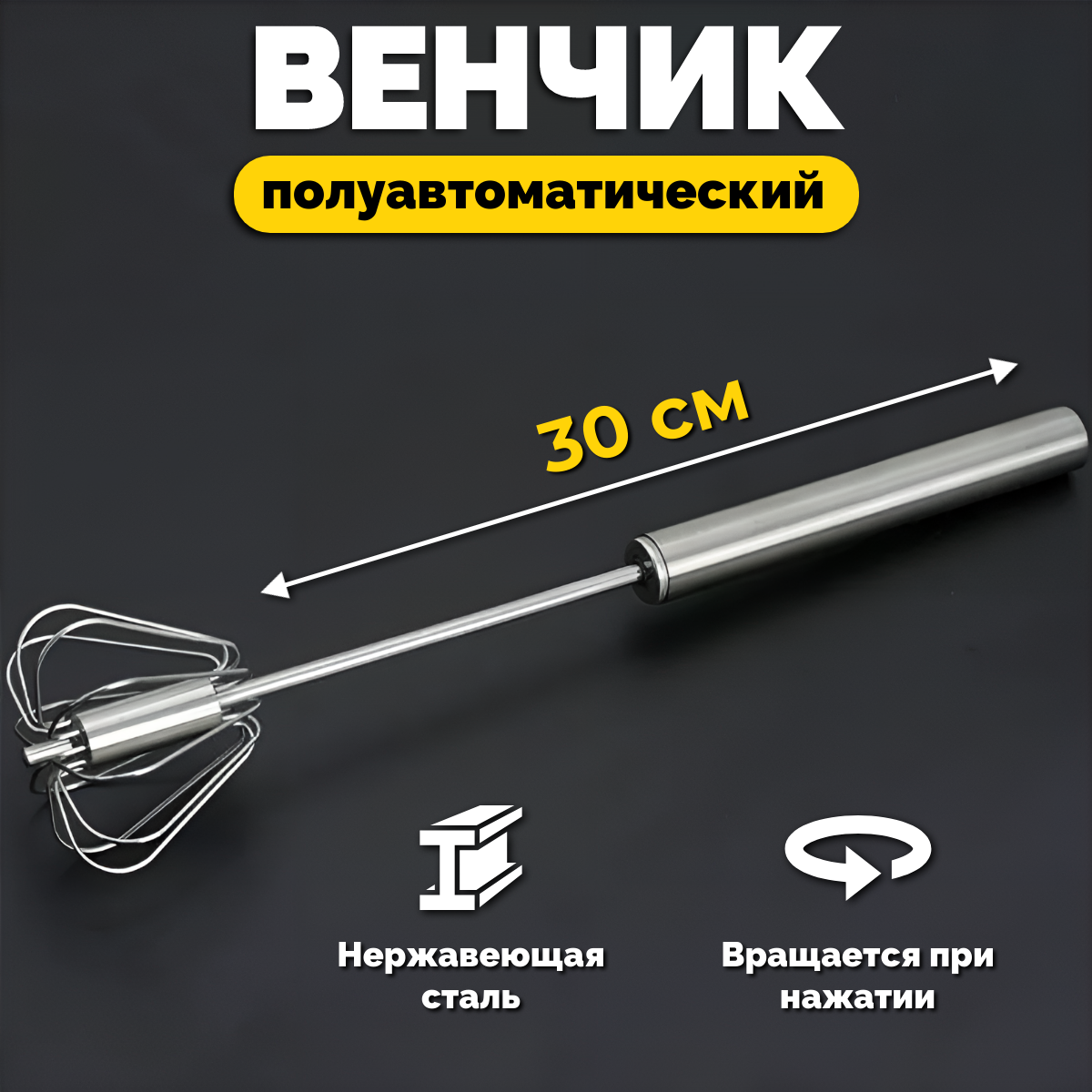 

Венчик нажимной полуавтоматический, 30см, Серебристый