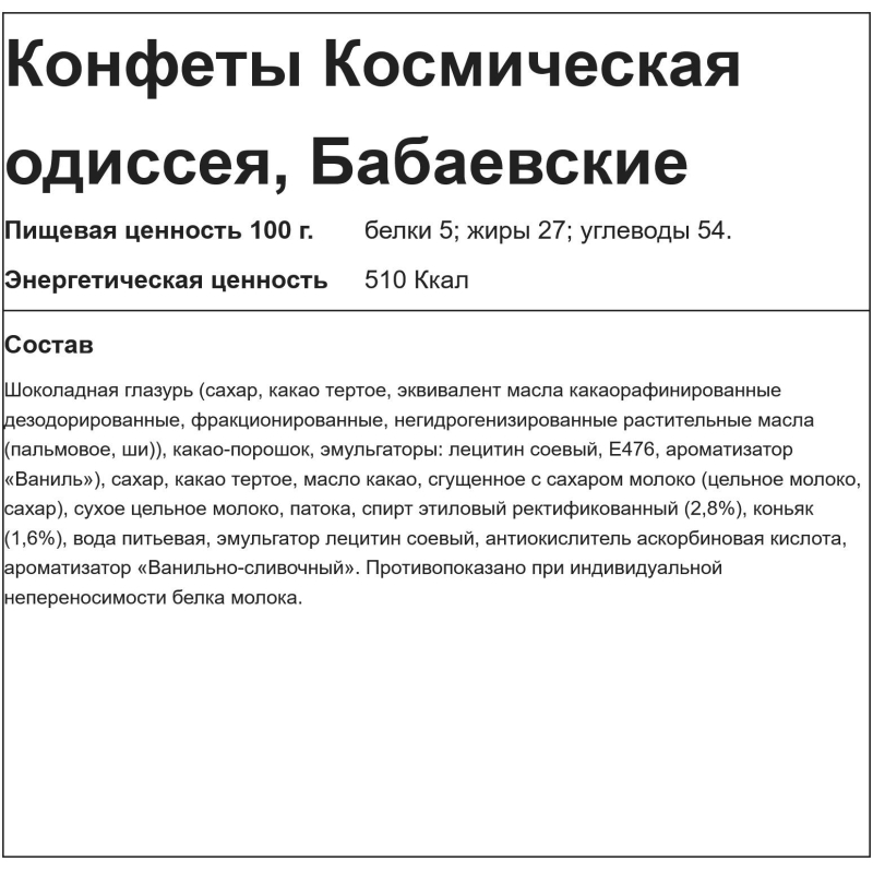 Конфеты шоколадные Космическая одиссея 5кг/уп