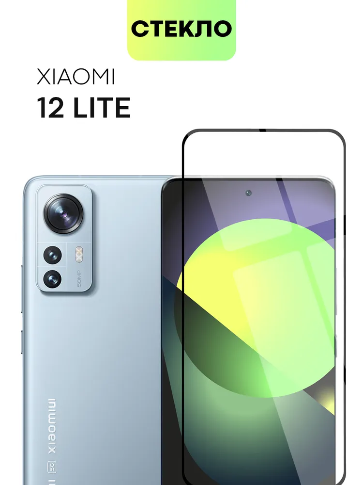 

Защитное стекло BROSCORP на Xiaomi 12 Lite с олеофобным покрытием, XM-12L-FSP