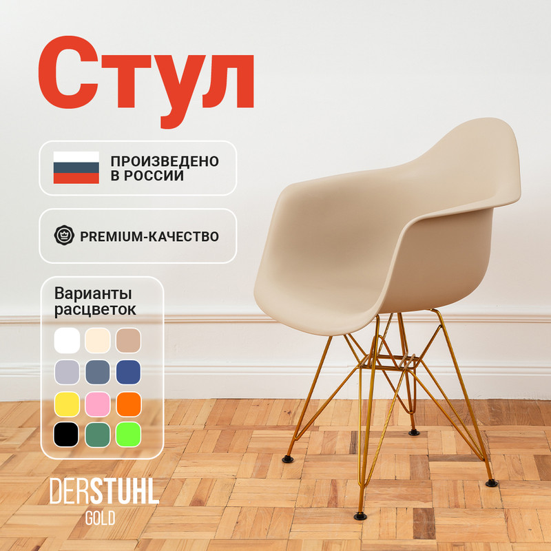 

Стул-кресло DERSTUHL 330 Gold Eames, Темно-бежевый, 330 Gold Eames