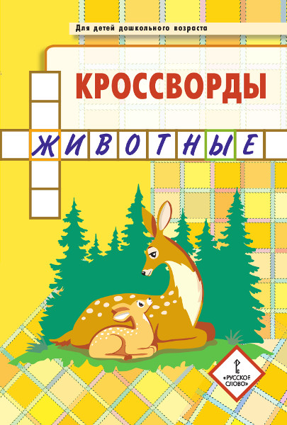 

Болдырев Ю.А. Кроссворды: животные: Для детей дошкольного возраста. Мозаичный Парк. 44570, -