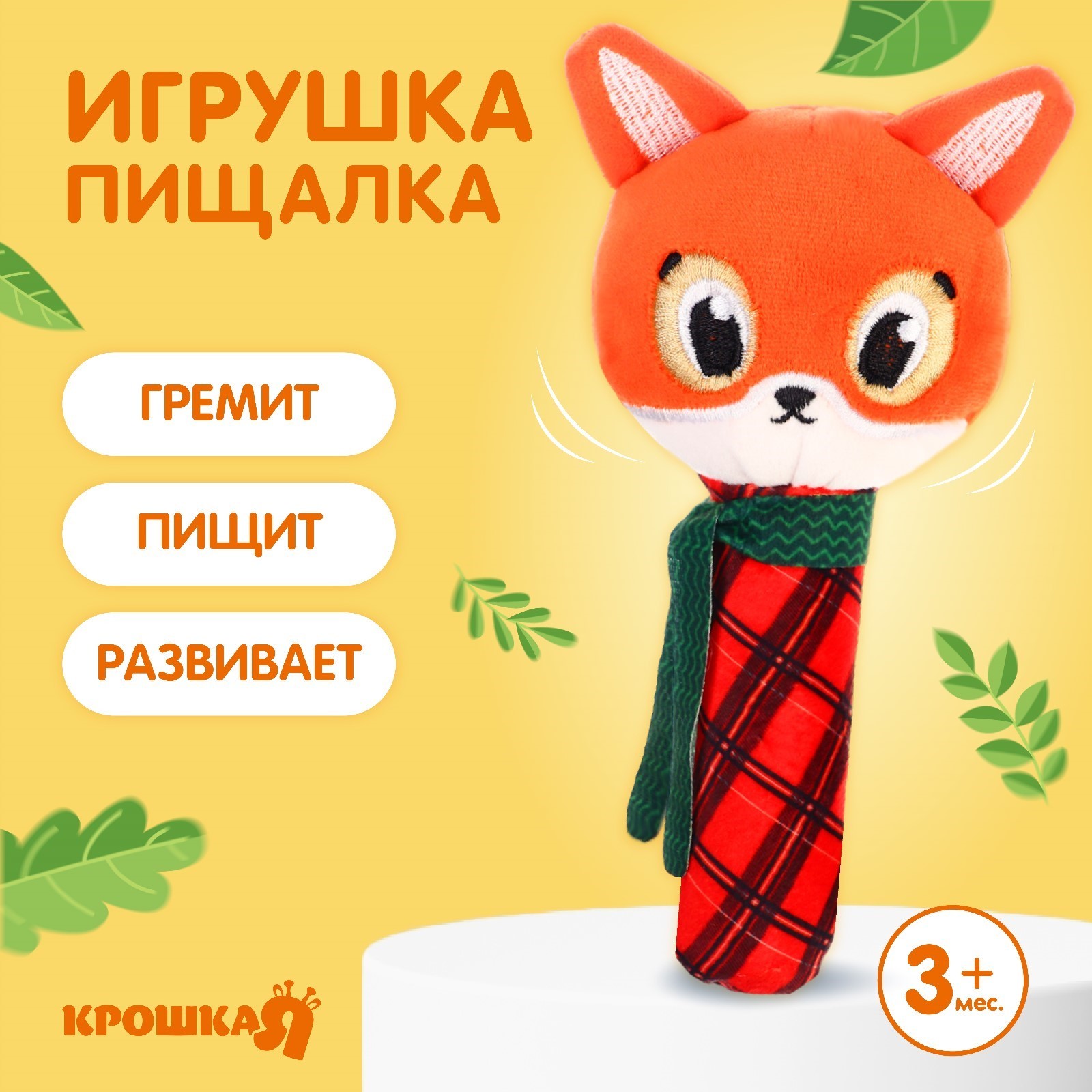 

Игрушка-пищалка Крошка Я Лисичка, текстиль