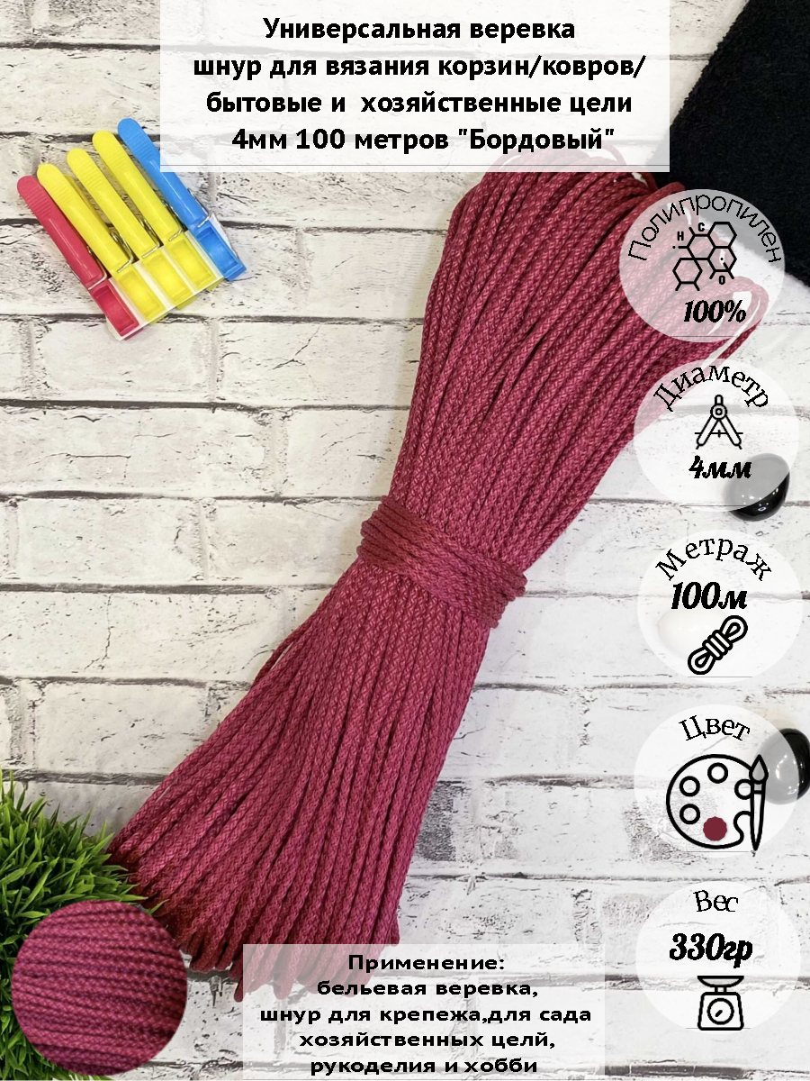 Бельевая веревка Osttex 4мм 100м ШПТ бордовый 410₽