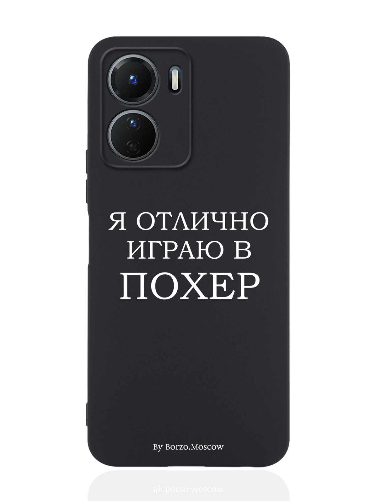 

Чехол Borzo.Moscow для Vivo Y16 Я отлично играю черный, Белый;черный