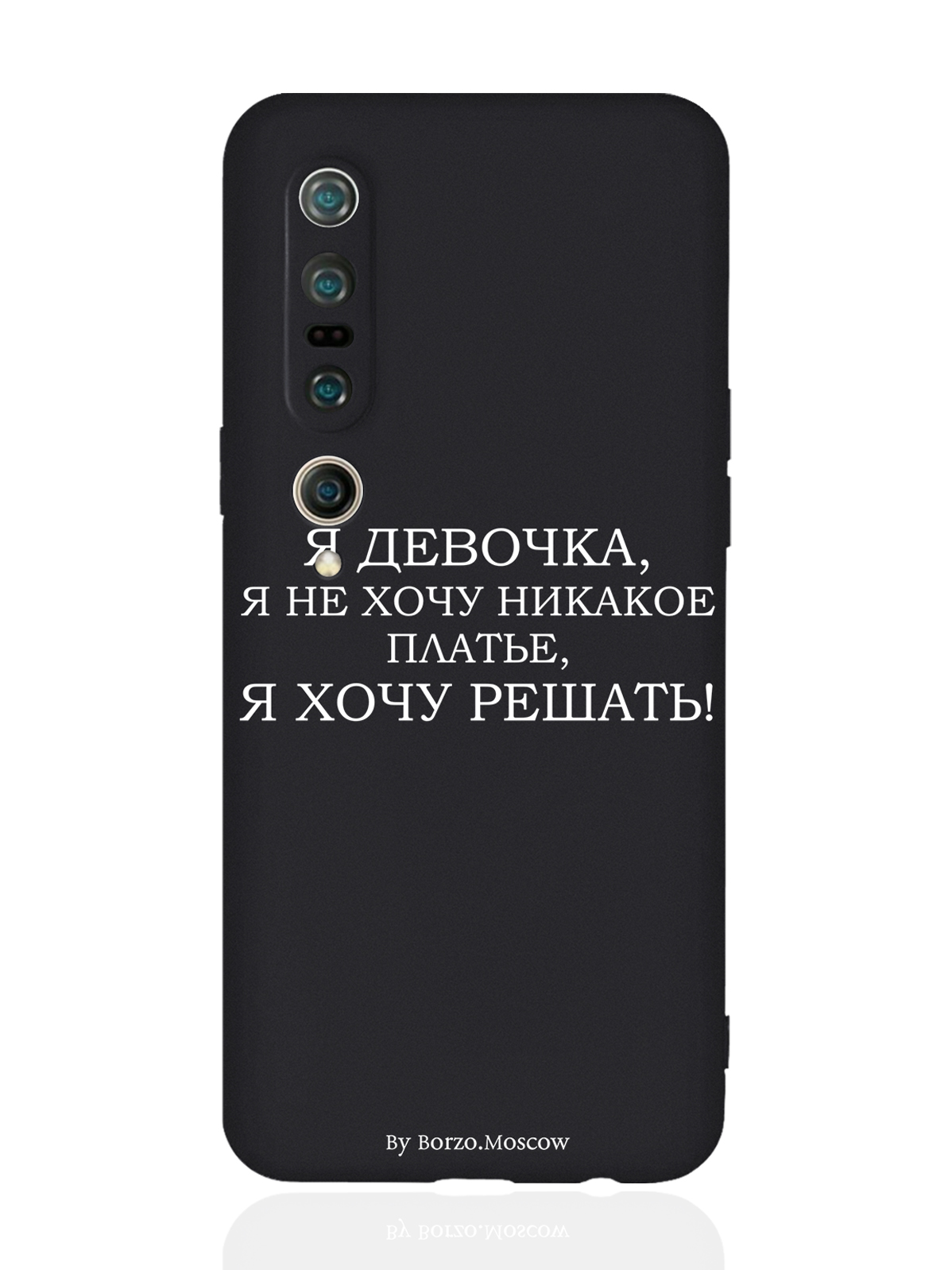 

Чехол Borzo.Moscow для Xiaomi Mi 10 Pro Я девочка, я хочу решать черный, Белый;черный