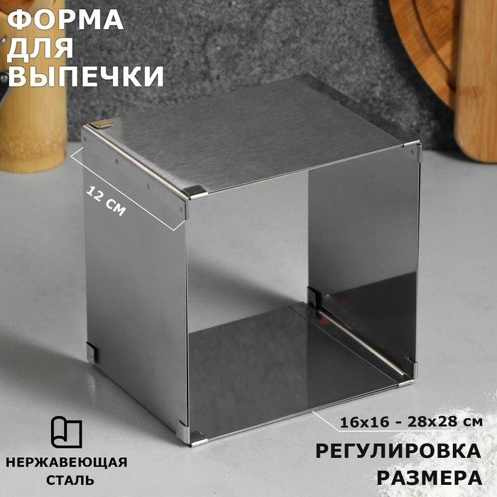 

TAS-PROM Форма для выпечки с регулировкой размера Квадратная, H-12 см, 16х16 - 28х28 см, Серебристый