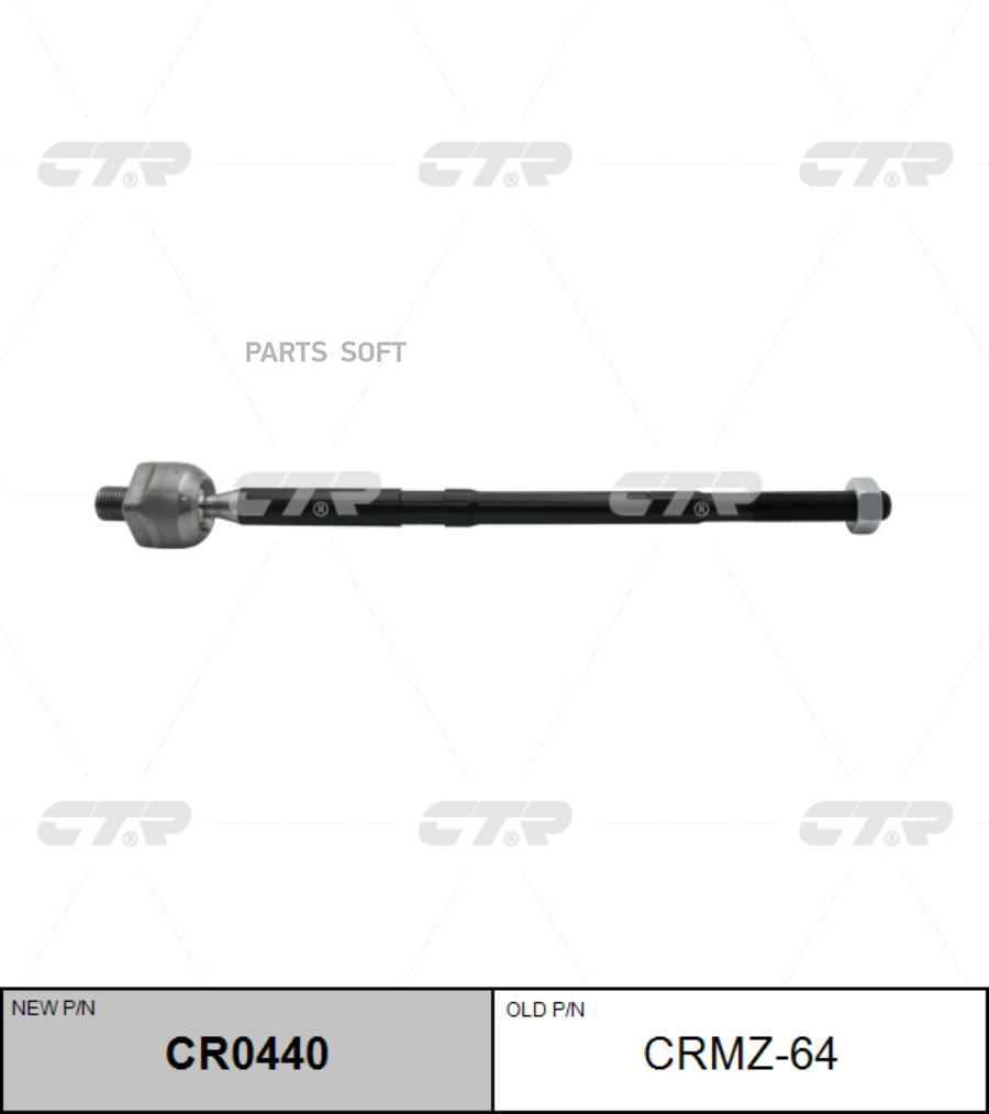 

CTR CRMZ-64 Тяга рулевая L/R (новый арт. CR0440)