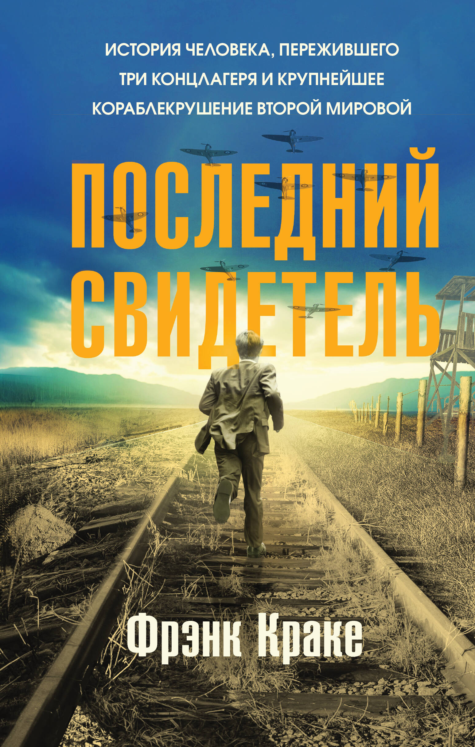 

Последний свидетель. История человека, пережившего три концлагеря
