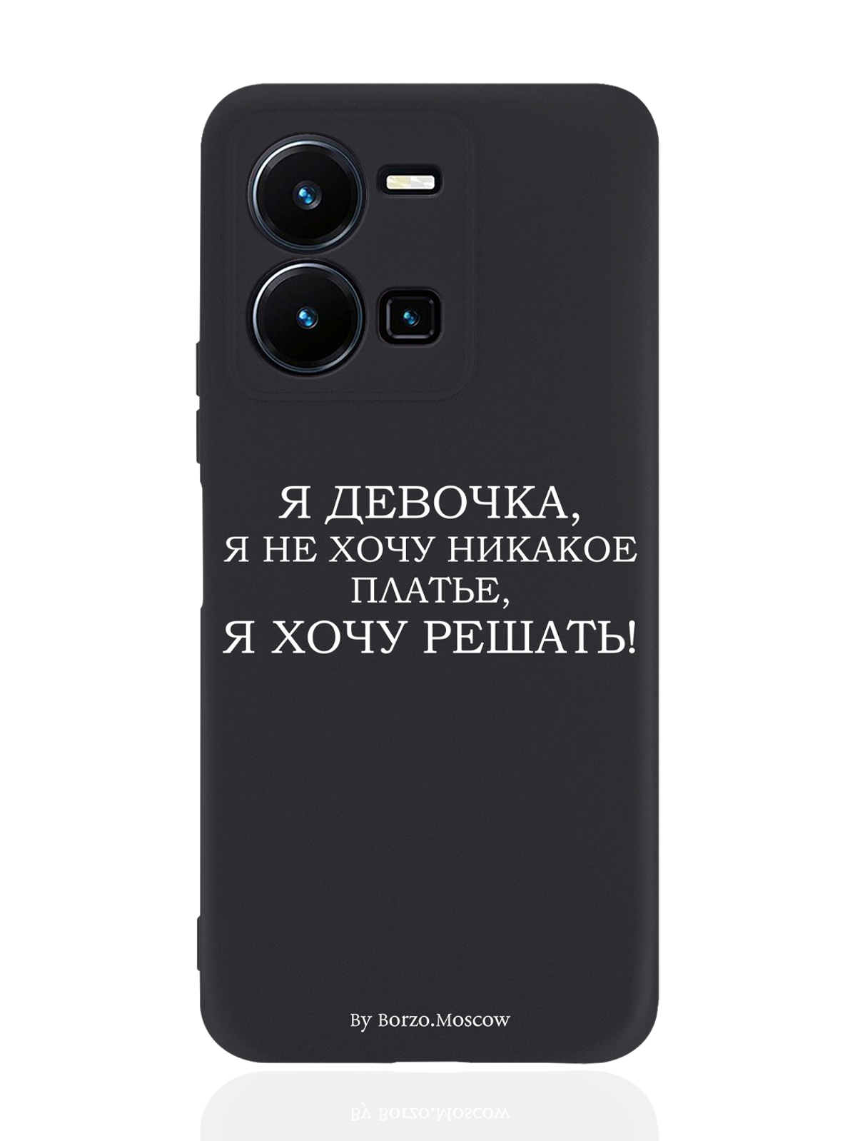 

Чехол Borzo.Moscow для Vivo Y35 Я девочка, я хочу решать черный, Белый;черный