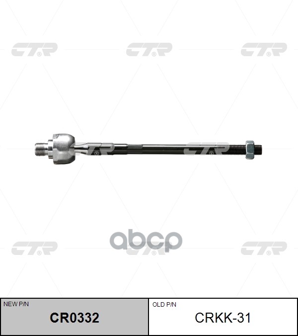 

CTR CRKK31 Рулевая тяга