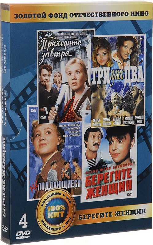 

Золотой фонд отечественного кино. Берегите женщин (4 DVD)