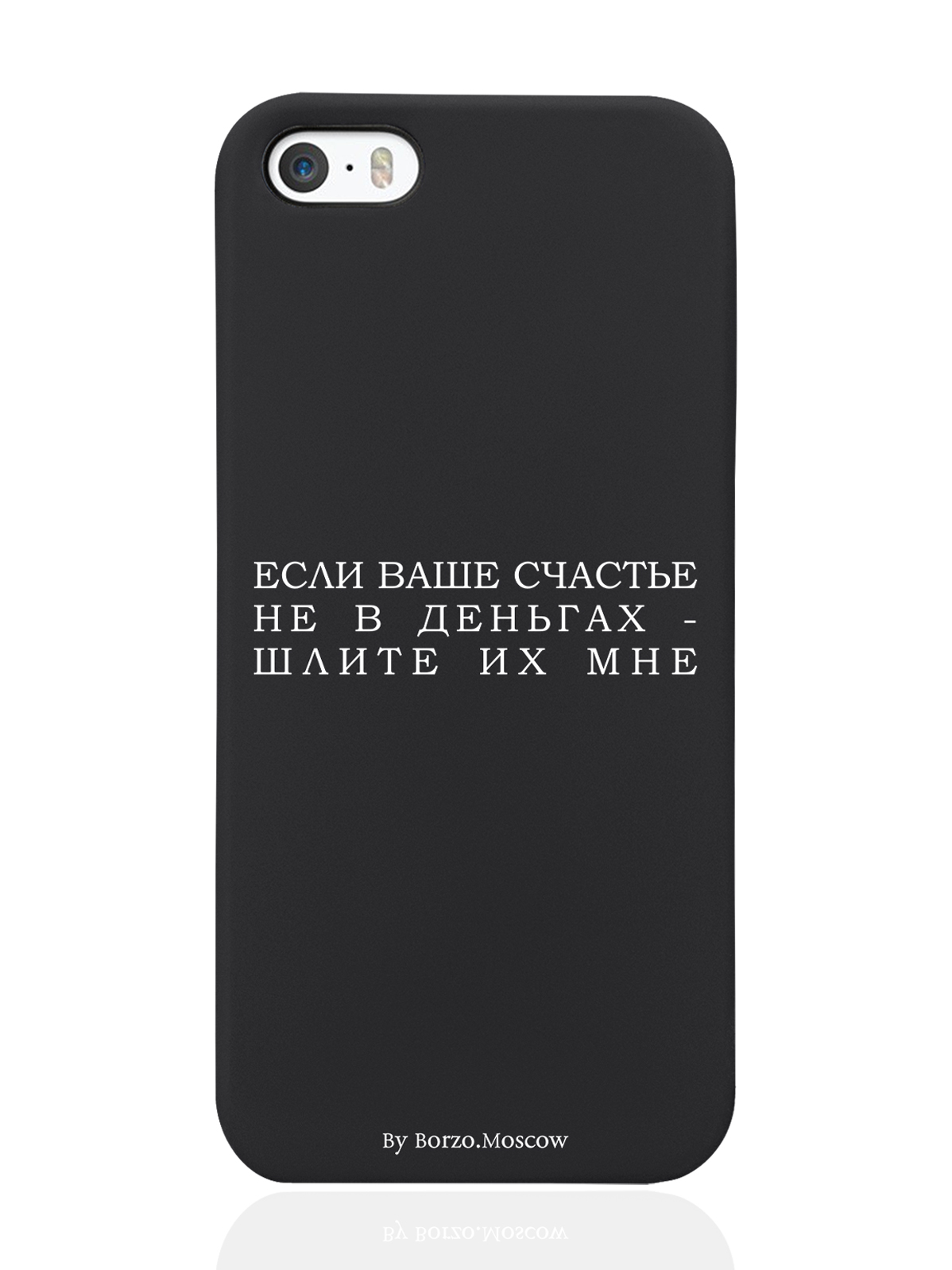 

Чехол Borzo.Moscow для iPhone 5/5s Если счастье не в деньгах - шлите их мне черный, Белый;черный
