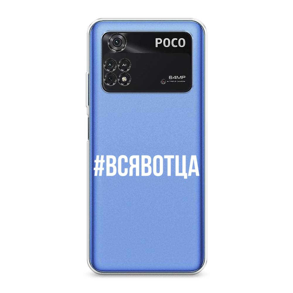 

Чехол Awog на Poco M4 Pro 4G "Всявотца", Разноцветный, 313050-6