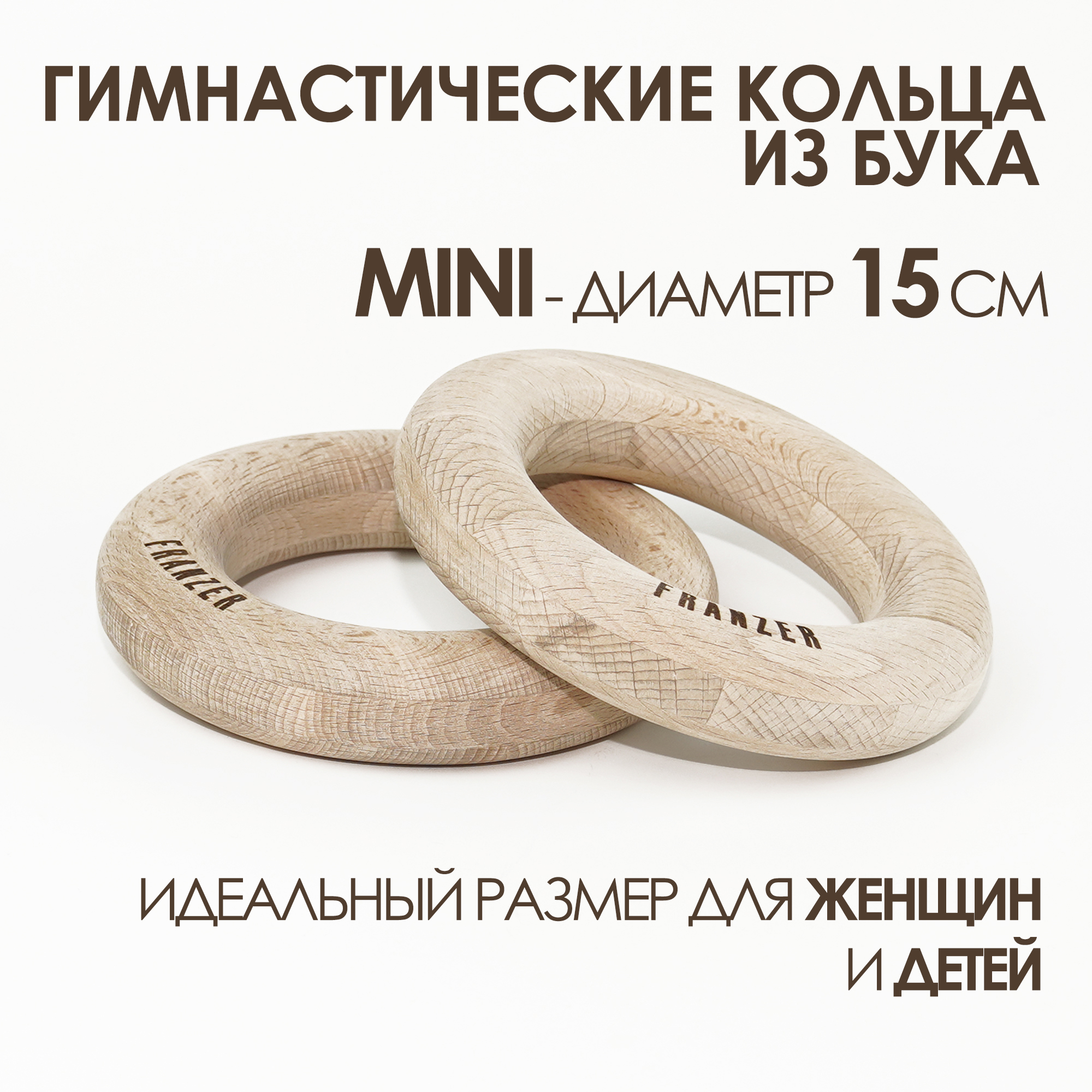 

Гимнастические кольца FRANZER, детские, дерево, 15 см, Гимнастические кольца