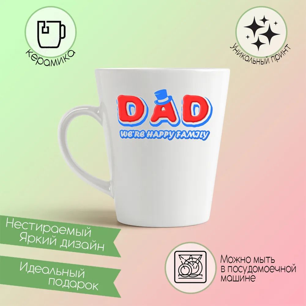 

Конусная кружка CoolPodarok Прикол Семья Dad were happy family